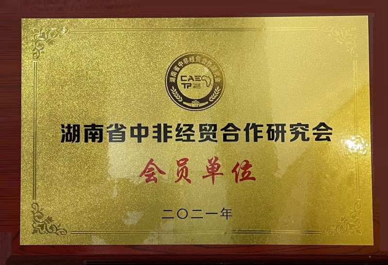 湖南省中非经贸合作研究会会员单位
